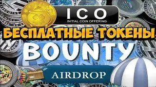 ТОП 3 перспективных ICO проекта, с бесплатной раздачей токенов.
