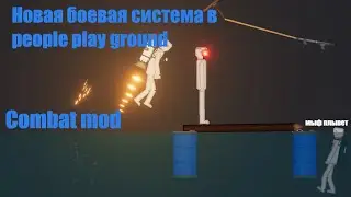 Новая боевая система в PPG