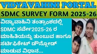 Vidyavahini Portal/SDMC Survey form filling method 2025-26/Certificate download method