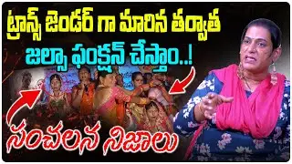 ట్రాన్స్ గా మారిన తర్వాత జల్సా ఫంక్షన్ చేస్తాం..! | Transgender Rachana Facts About Jalsa Function