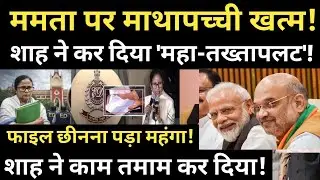 The brainstorming over Mamata is over! Modi played his drum, and Shah orchestrated a 
