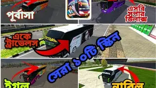 TOP 10 Bus Simulator Indonesia Skin | BSIB | সেরা ১০টি স্কিন