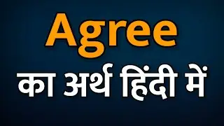 Agree ka Arth | Agree ka Hindi Arth | Agree ka Hindi Matlab | Shabd Vocabulary