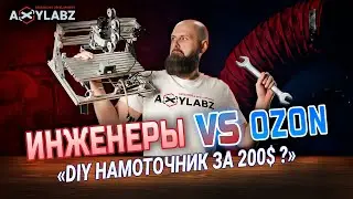 Инженерная распаковка OZON. DIY намоточник за 200$ из ЧПУ-фрезера и старого 3D-принтера