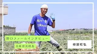3年目スタッフとしてどこまで成長した？【柳屋旺弘 | 野口ファームインタビュー#3】