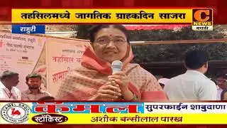 राहुरीच्या तहसिल आवारात जागतिक ग्राहकदिन साजरा | C News Rahuri