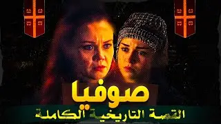 صوفيا: أكثر شخصية غامضة في مسلسل المؤسس عثمان 🔥 – أسرار ومكائد غير متوقعة!