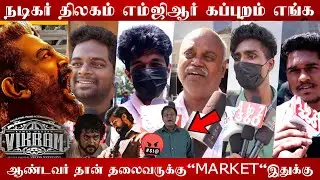 Kamal Sirக்கு யார் Market போயிடுச்சுன்னு சொன்னது? Vikram Day 15 Public review | Vikram 15th day 🔥