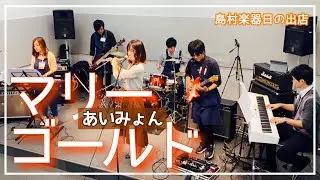 『マリーゴールド / あいみょん』島村楽器日の出店インストラクター・スタッフによるバンド演奏 フルート/ピアノ/ドラム/ギター/ベース/キーボード