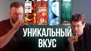 ОБЗОР НА ПИВО ГОЗЕ / GOSE. REWORT LAVA, БАКУНИН SALTY DOG, ТОМАТНАЯ ДИЧЬ, COVEN, SOUR ALE