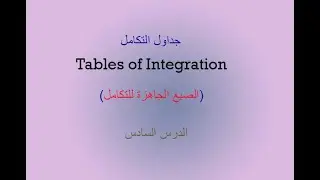 جداول التكامل  Tables of Integration - الصيغ الجاهزة للتكامل - الدرس السادس