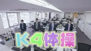 【公式】『K4カンパニー』スポーツ推進部「K4体操プロジェクト」特別動画『K4体操』