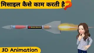 मिसाइल कैसे काम करती है ? How missile works in 3D animation in hindi? #hindibolegi