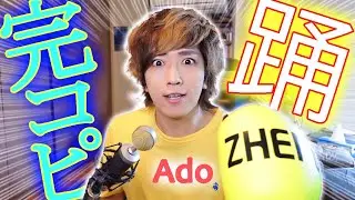 【Ado】踊の歌い方《君もAdoさんになれる!!》