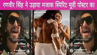 Ranbir Singh Reaction on spirit Movie Poster News Controversy