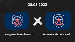 Акм. Михайлова - 1 - Акм. Михайлова - 2 | 28.03.2022