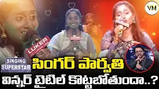 Singer Parvathi Will Win Saregamapa Finale Title Winner | Singer Parvathi Latest Performance | VM