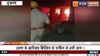 nani Daman fire breaking News