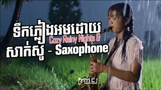 Asian Rain Harmonious Melodies with Saxophone for  Relaxation - កំដរ - | Komdor Podcast