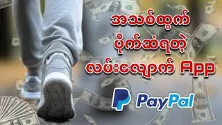 အသစ်ထွက် ပိုက်ဆံ ရတဲ့ လမ်းလျောက် App 100% Free online money