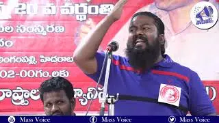 సూపర్ సాంగ్ మారోజువీరన్న 20 వ వర్ధంతి సభ || MASS VOICE ||