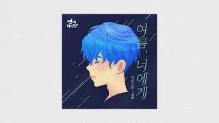 [A day before us 2 - MV]  Dear Summer - Jaehee (MIND U)_ENG