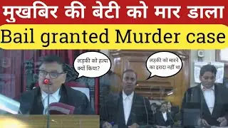 Patna Court: Bail granted to man accused of murder informant's daughter | Bail IPC 302 | Viral video