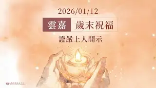雲嘉歲末祝福｜證嚴上人開示｜彰化靜思堂 20260112