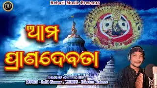 Aama Prana Debata || Kumar Dillip || Lalit Kumar || Jagannath Bhajan