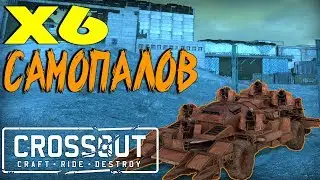 Crossout:Fusion craft,6 САМОПАЛОВ!(6 Junkbow)
