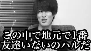 【ノンラビ】はるくん友達０人説?!【NonStopRabbit】【矢野晴人】【切り抜き】