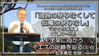 「過越しの祭りなくして仮庵の祭りなし」マタイ17章1~8節 松本章宏牧師 【十字架に向かうイエスの足跡を辿る(3/6)】SJCF 2020年3月1日
