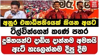 අනුර එකාධිපතියෙක් කියන අයට ටිල්වින්ගෙන් කණේ පහර |දුෂිතයන්ට දාඩිය දාන්නම අමතයි |ඇටි හැලෙන්නම දීපු දීම