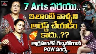 POW Sandhya SENSATIONAL Comments On 7Arts Sarayu Issue |  POW Sandhya Interview | Mirror TV