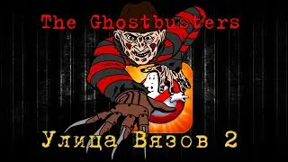 Ghostbusters Кошмар на Улице Вязов (Видео)