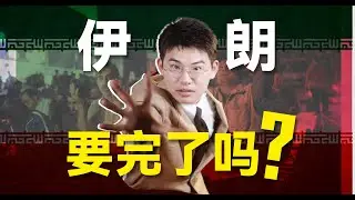 伊朗就是下一个委内瑞拉？全国断网、军队下场，这次要变天了吗？