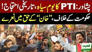 Peshawar Black Day Protest Against 27th Amendment Opposition Alliance PTI Massive Rally Leaders  🇵🇰