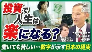 【前編】貯金しても不安が消えない本当の理由／なぜ投資する人だけ余裕が生まれるのか｜元ファンドマネージャーが解説