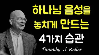 하나님 음성을 놓치게 만드는 4가지 습관