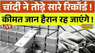Silver Price Hike Live : चांदी ने तोड़े सारे रिकॉर्ड, कीमत चौंकाने वाले! |Breaking News |Silver Rate