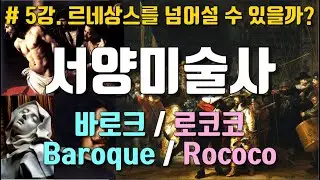 서양미술사, # 5강. 바로크 미술, 로코코 미술