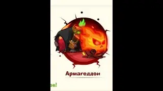 Армагеддон: Ассасин & Пылающие зомби