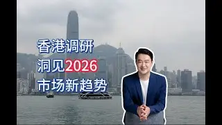 香港商业怎么了？国内未来消费趋势在哪里？What's wrong with Hong Kong business？