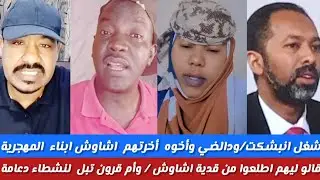 #شغل انبشكت/ود الضي واخوه أخرت اشاوش قال ليهم اطلع برا دعانة ما نعرفكم وبل شين/ الحقيقة التوجع تحذر 