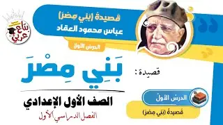 بني مصر للصف الأول الإعدادي 2025