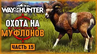 ВЕРНИ МОЕ РУЖЬЕ! ОХОТА НА МУФЛОНОВ! | Way of the Hunter 🐻 | Часть #15