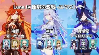 【原神】無凸マーヴィカ＆無凸スカーク＆無凸クロリンデ | Luna Ⅳ 幽境の激戦 エクストラ