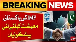 IMF's New Predictions For Pakistani Economy | Pak IMF Deal Update | Breaking News