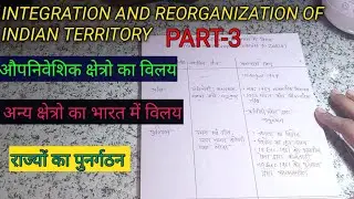 INTEGRATION AND REORGANIZATION OF INDIAN TERRITORY PART- 3||भारतीय राज्यो का एकीकरण एवं पुनर्गठन