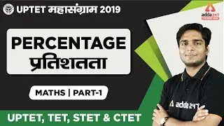 UPTET 2019 | Maths | Percentage (Part 1)